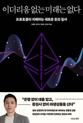 이더리움 없는 미래는 없다