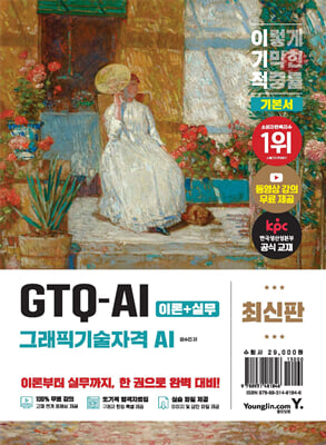 이기적 GTQ-AI(그래픽기술자격 AI) 기본서