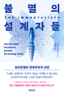 불멸의 설계자들