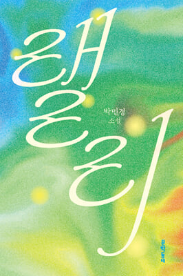 랠리