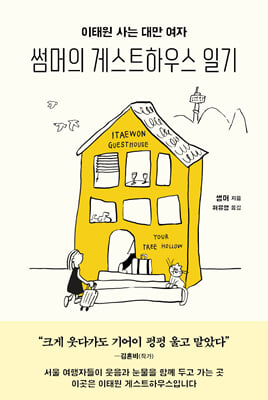 썸머의 게스트하우스 일기