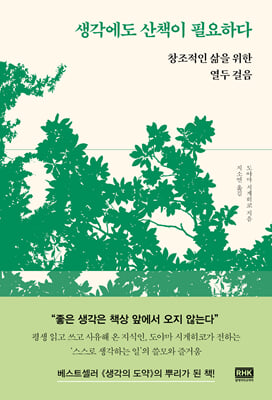 생각에도 산책이 필요하다