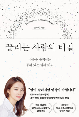 끌리는 사람의 비밀