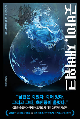 굿바이, 재버워크