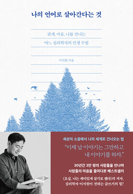 나의 언어로 살아간다는 것