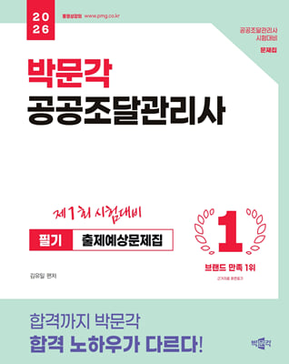 2026 박문각 공공조달관리사 필기 출제예상문제집