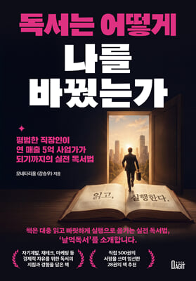 독서는 어떻게 나를 바꿨는가