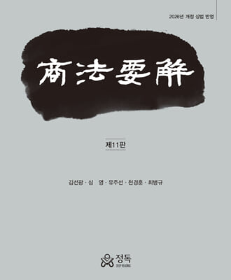 상법요해 제11판