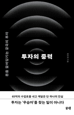 투자의 중력