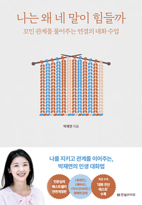 나는 왜 네 말이 힘들까 (전면개정판)