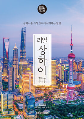 리얼 상하이 2026~2027