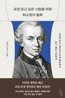 교양 있고 싶은 사람을 위한 최소한의 철학