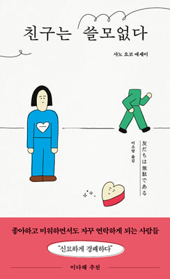 친구는 쓸모없다