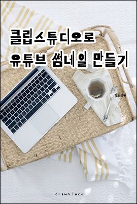 클립스튜디오로 유튜브 썸네일 만들기