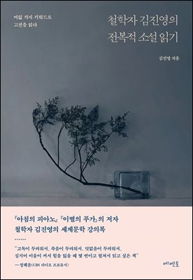 철학자 김진영의 전복적 소설 읽기