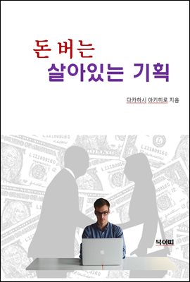 돈 버는 살아있는 기획