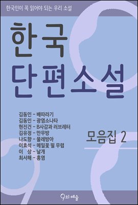 한국단편소설 모음집 2