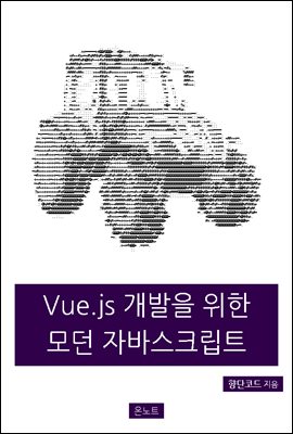 Vue.js 개발을 위한 모던 자바스크립트