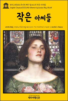 영어고전 033 루이자 메이 알코트의 작은 아씨들(English Classics033 Little Women by Louisa May Alcott)