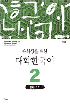 유학생을 위한 대학한국어 2: 읽기·쓰기(개정판)