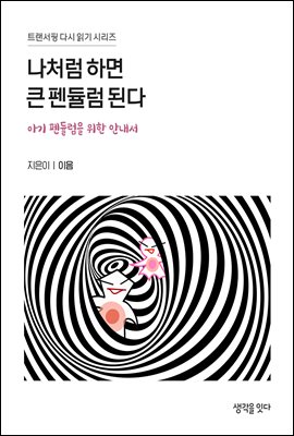 나처럼 하면 큰 펜듈럼 된다