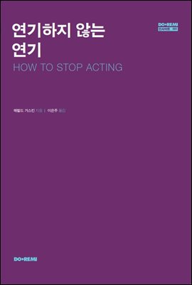 연기하지 않는 연기