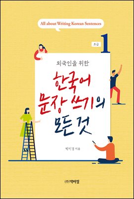 외국인을 위한 한국어 문장쓰기의 모든 것 초급 1