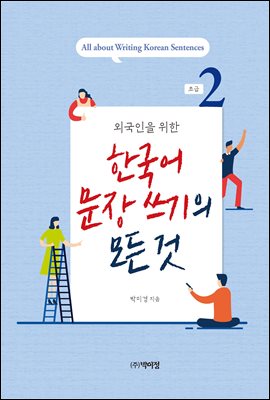 외국인을 위한 한국어 문장쓰기의 모든 것 초급 2