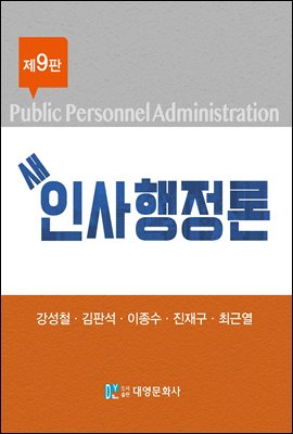 새 인사행정론 (9판)