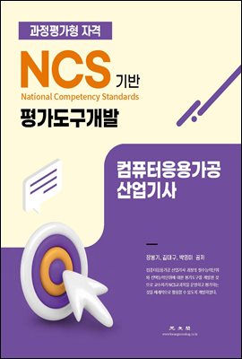 NCS기반 평가도구 개발 : 컴퓨터응용가공 산업기사 대비