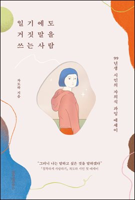 일기에도 거짓말을 쓰는 사람