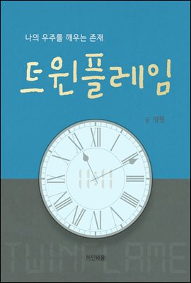 트윈 플레임