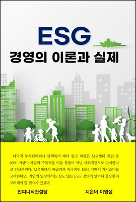 ESG 경영의 이론과 실제