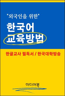 외국인을 위한 한국어 교육방법 (한글교사 필독서)