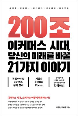 [단독] 200조 이커머스 시대, 당신의 미래를 바꿀 21가지 이야기