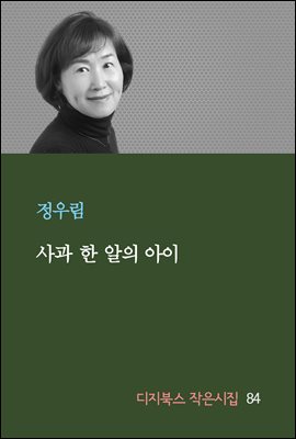 사과 한 알의 아이