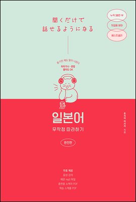 [epub3.0] 일본어 무작정 따라하기 - 완전판