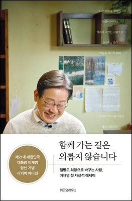 함께 가는 길은 외롭지 않습니다