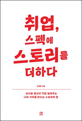 취업,스펙에 스토리를 더하다