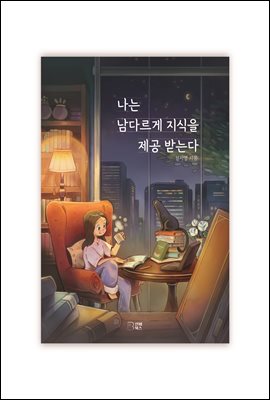 나는 남다르게 지식을 제공받는다