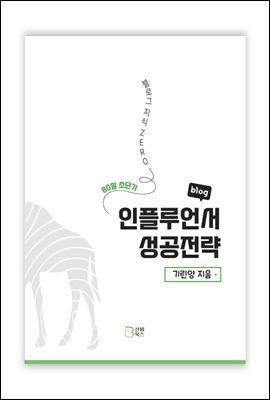 블로그 지식 ZERO, 80일 초단기 인플루언서 성공전략