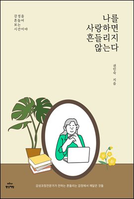 나를 사랑하면 흔들리지 않는다