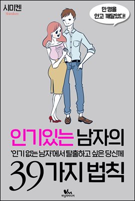 만 명을 안고 깨달았다! 시미켄의 인기 있는 남자의 39가지 법칙