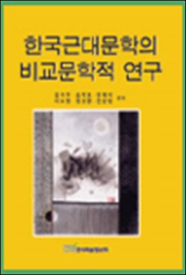 한국근대문학의 비교문학적연구