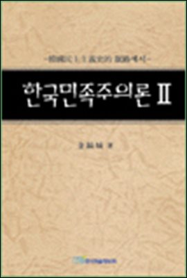 한국민족주의론 Ⅱ;한국민주주의사적 맥락에서