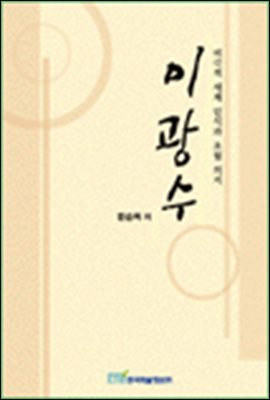 이광수;비극적 세계인식과 초월의지