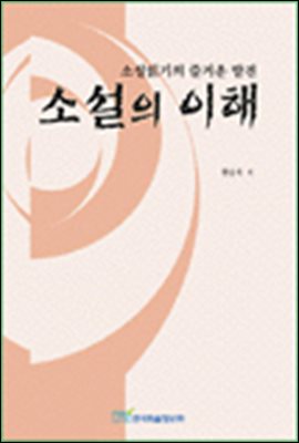 소설의 이해;소설읽기의 즐거운 발견