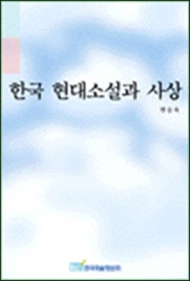 한국 현대소설과 사상