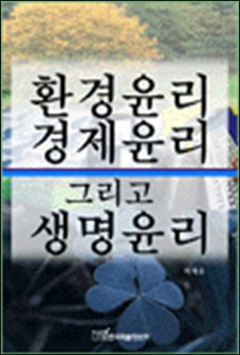 환경윤리 경제윤리 그리고 생명윤리