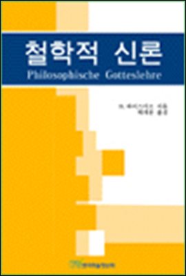 철학적 신론(Philosophische Goteslehre)